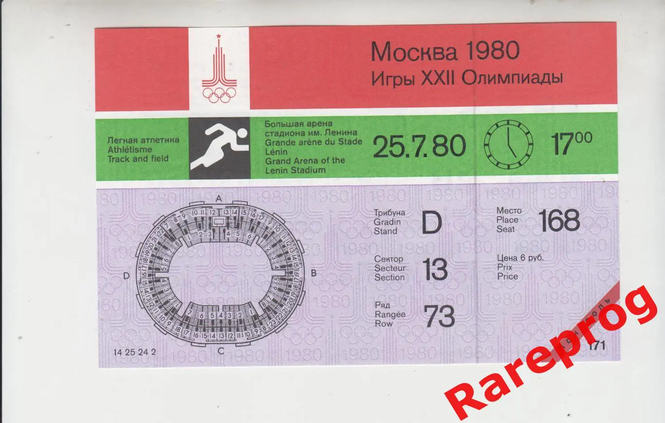 контроль! билет легкая атлетика 25.07 вечер 1980 Олимпийские Москва Олимпиада