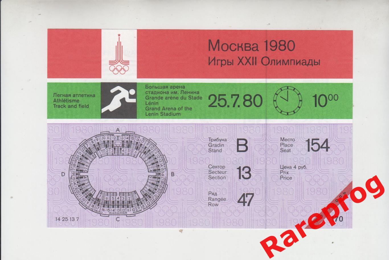 с контролем! билет легкая атлетика 25.07 утро 1980 Олимпийские Москва Олимпиада