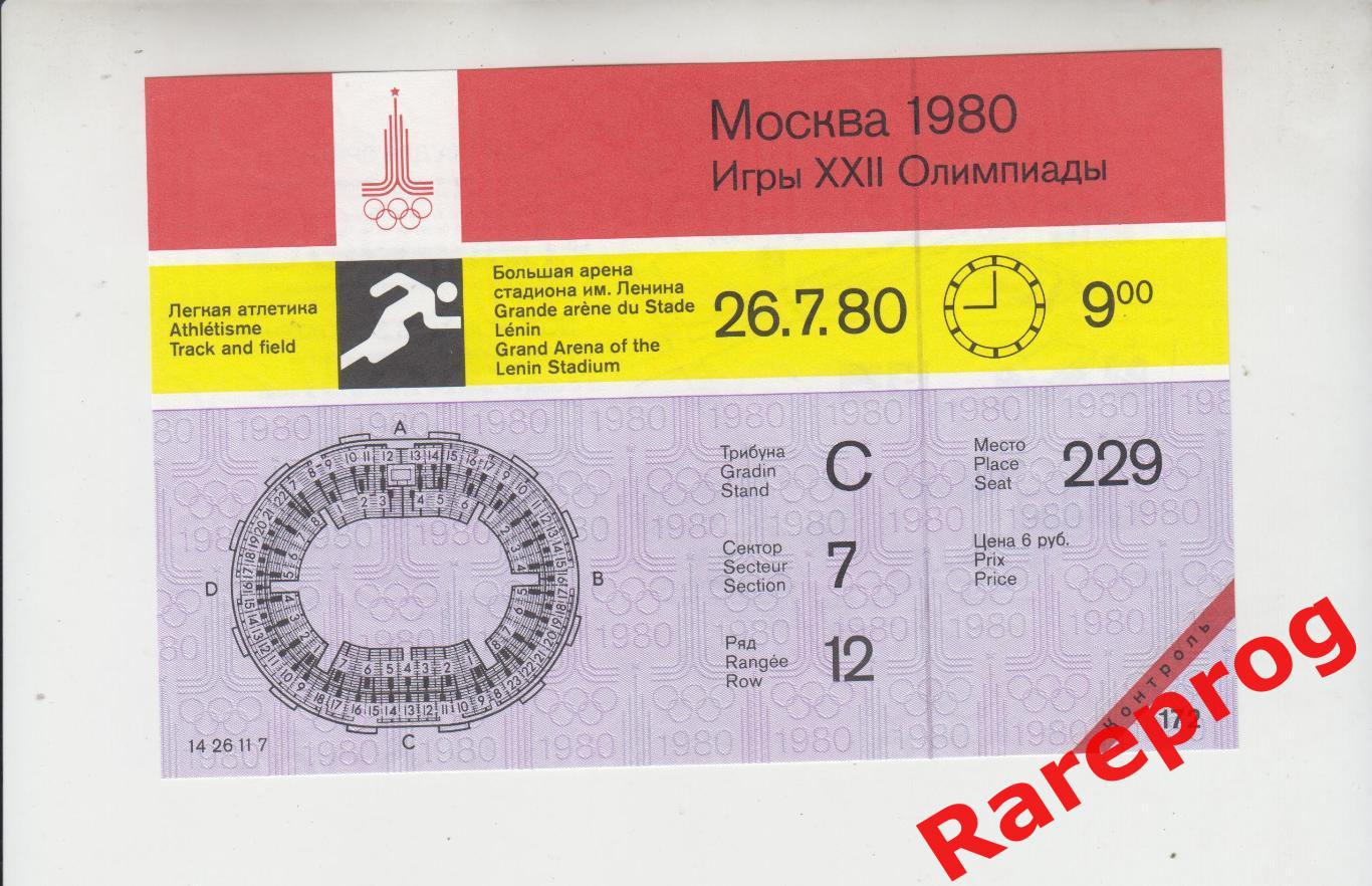 с контролем! билет легкая атлетика 26.07 утро 1980 Олимпийские Москва Олимпиада