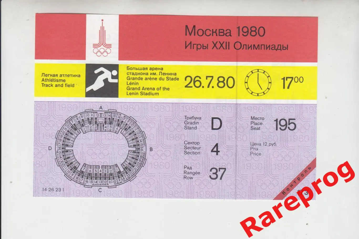 контроль! билет легкая атлетика 26.07 вечер 1980 Олимпийские Москва Олимпиада