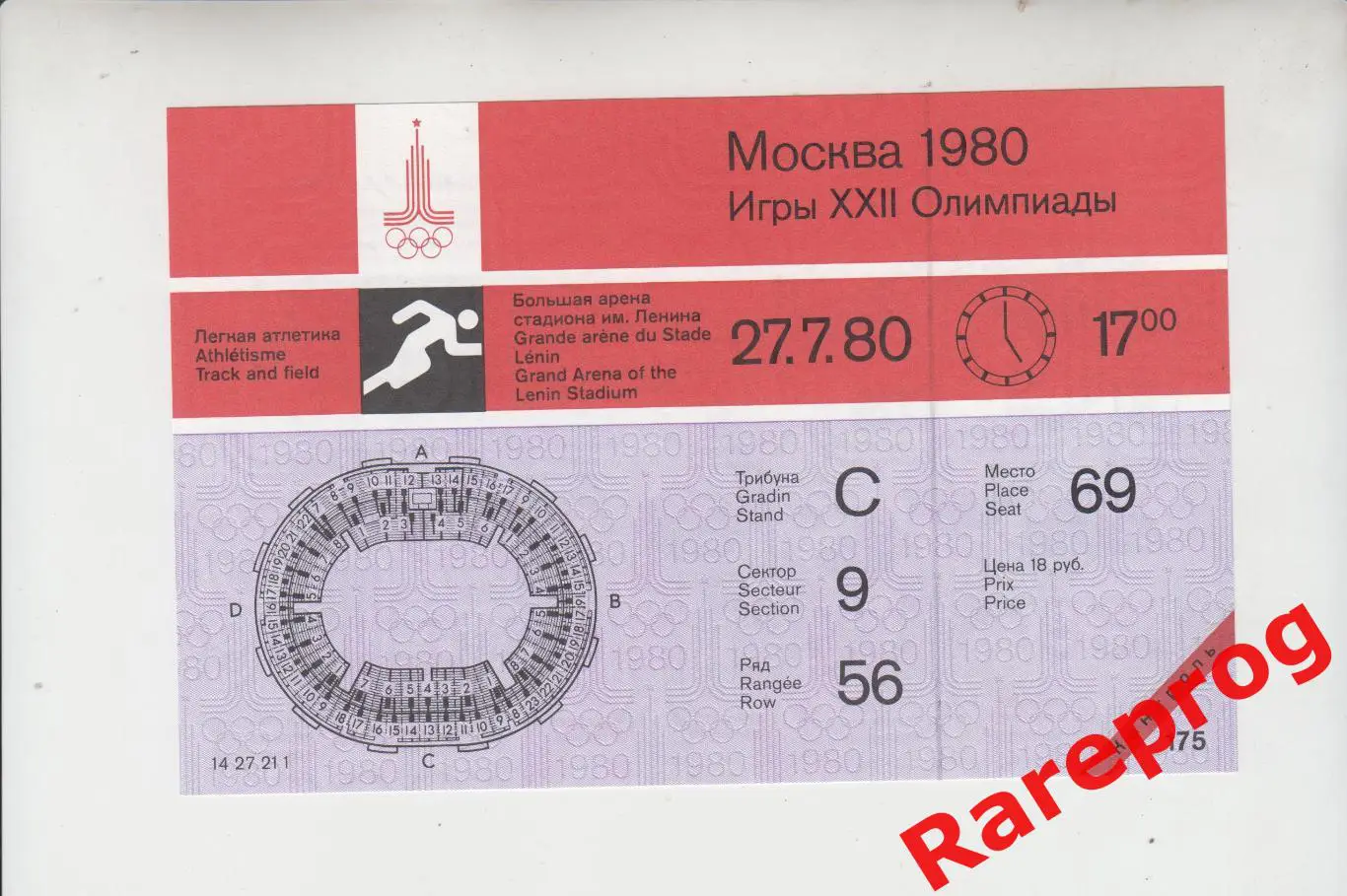 контроль! билет легкая атлетика 27.07 вечер 1980 Олимпийские Москва Олимпиада
