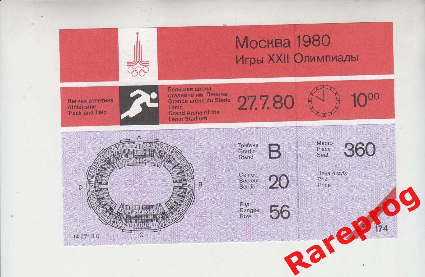 с контролем! билет легкая атлетика 27.07 утро 1980 Олимпийские Москва Олимпиада