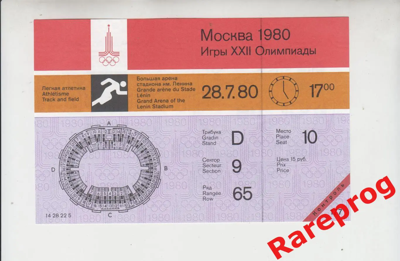 контроль! билет легкая атлетика 28.07 вечер 1980 Олимпийские Москва Олимпиада