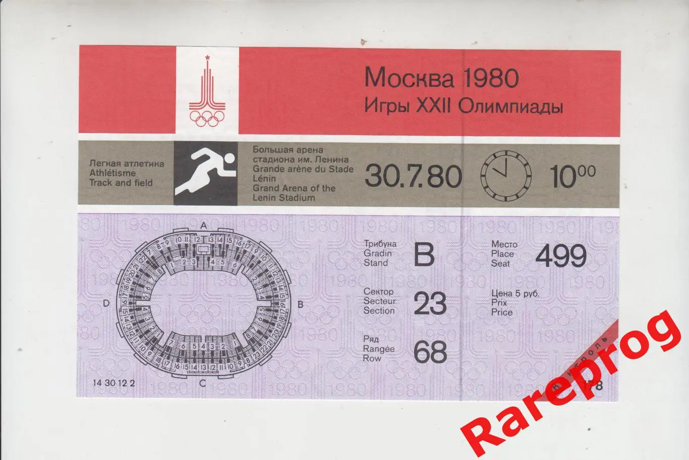 контроль! билет легкая атлетика 30.07 утро 1980 Олимпийские Москва Олимпиада