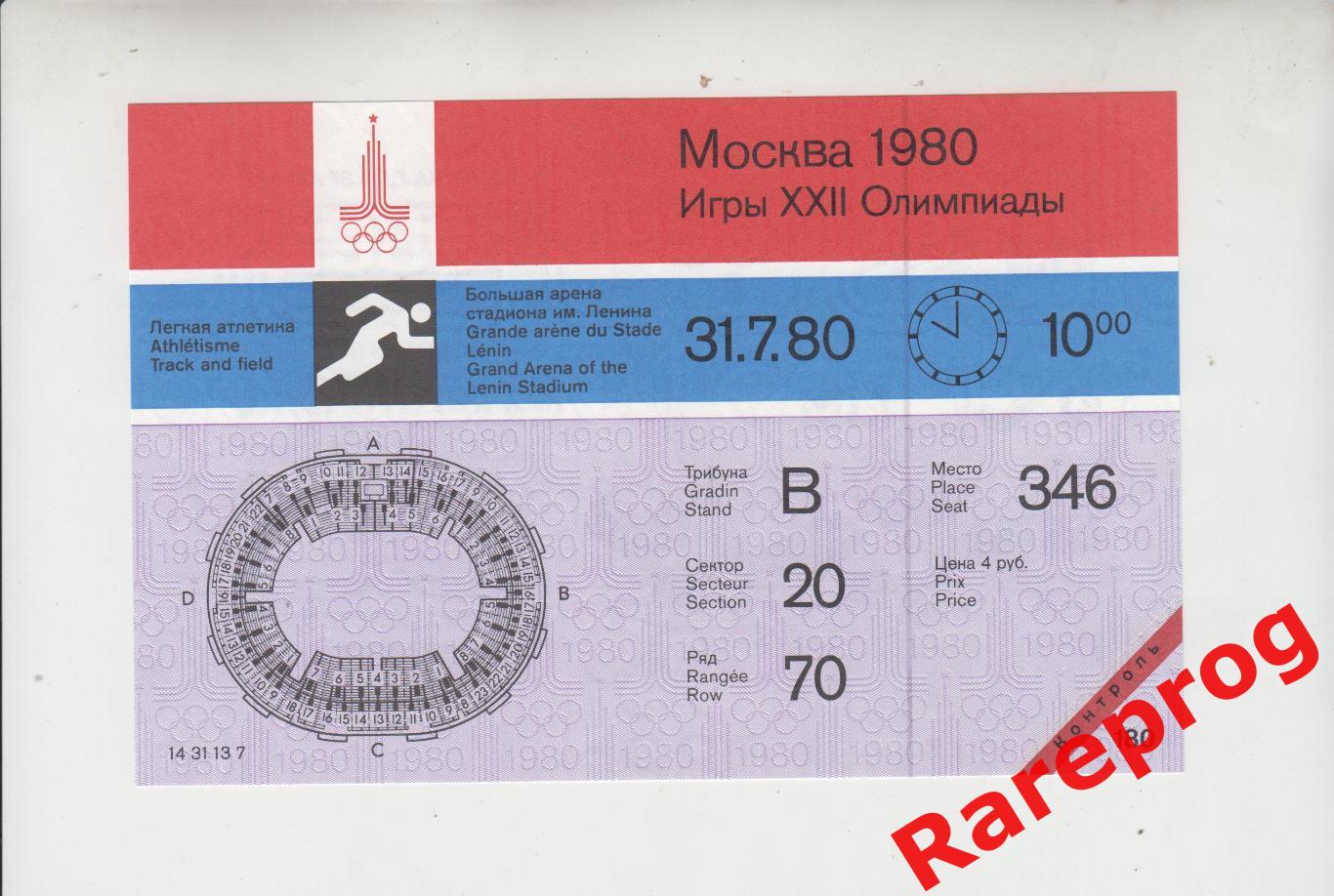 с контролем! билет легкая атлетика 31.07 утро 1980 Олимпийские Москва Олимпиада