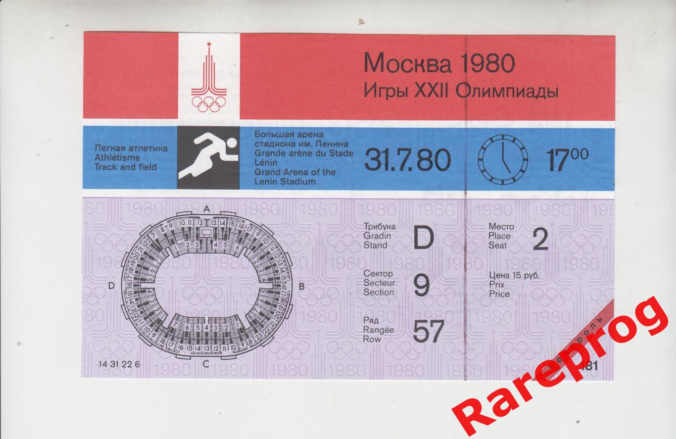 с контролем! билет легкая атлетика 31.07 вечер 1980 Олимпийские Москва Олимпиада