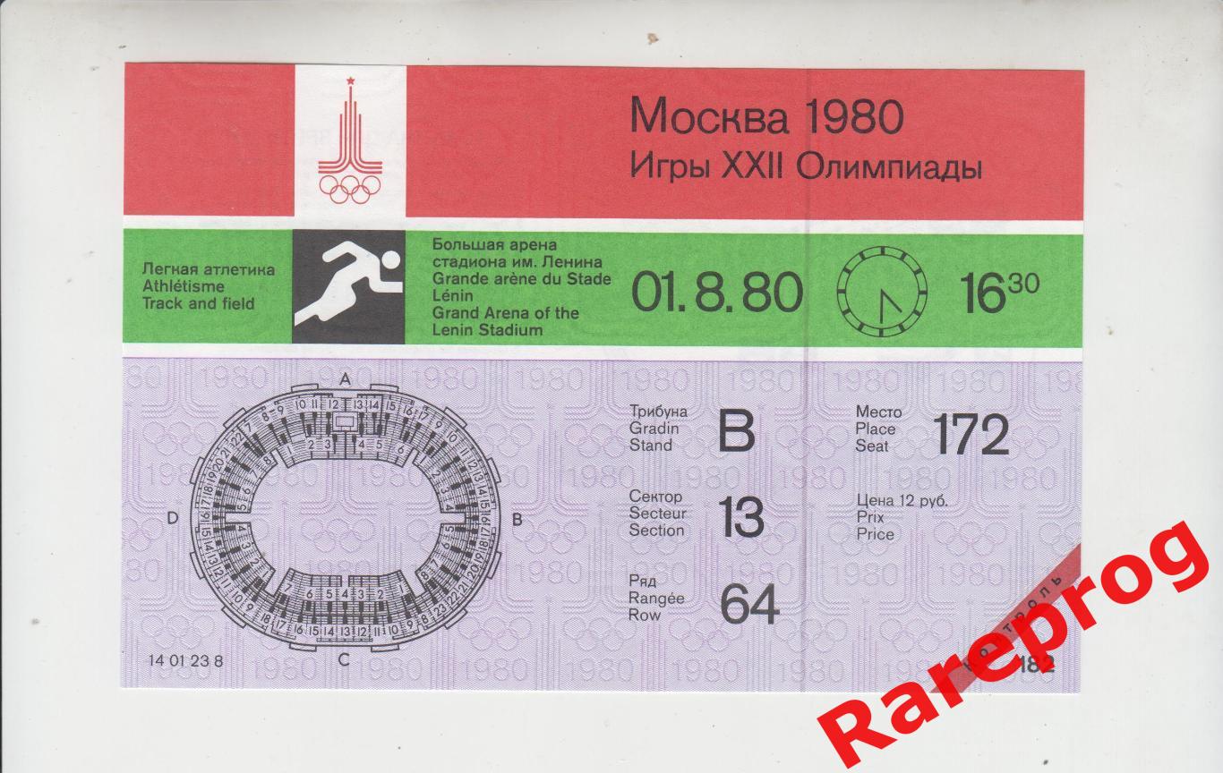 с контролем! билет легкая атлетика 01.08 вечер 1980 Олимпийские Москва Олимпиада