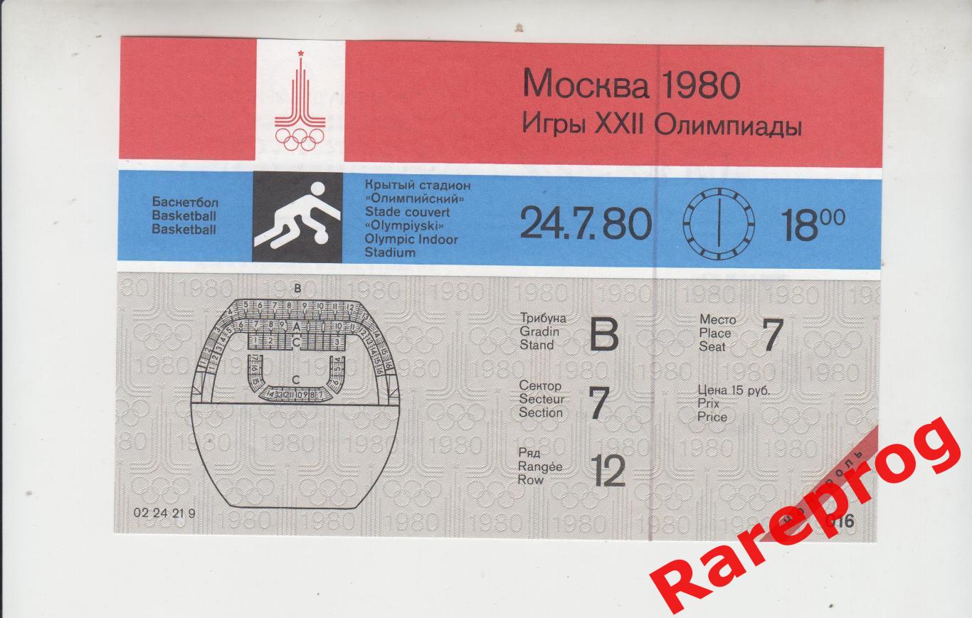 контроль! билет баскетбол Олимп 24.07 1980 Олимпийские Игры Москва Олимпиада 80