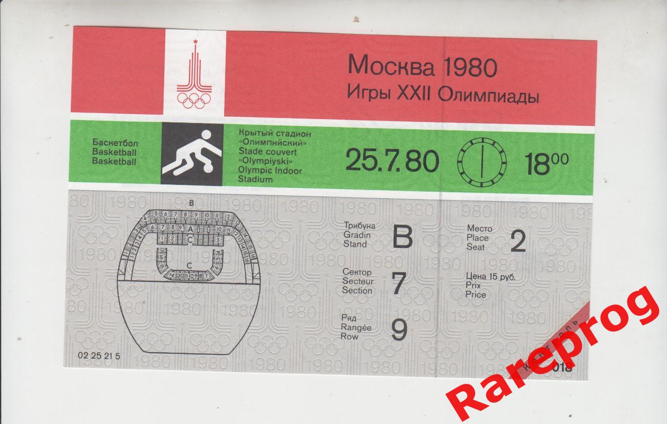 контроль! билет баскетбол Олимп 25.07 1980 Олимпийские Игры Москва Олимпиада 80