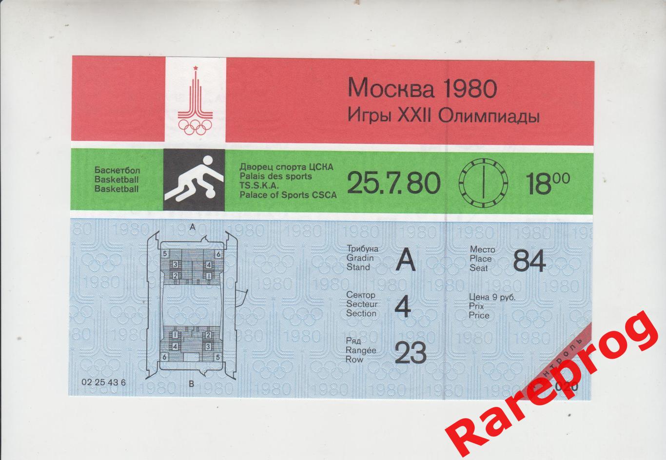 контроль! билет баскетбол ЦСКА 25.07 1980 Олимпийские Игры Москва Олимпиада 80