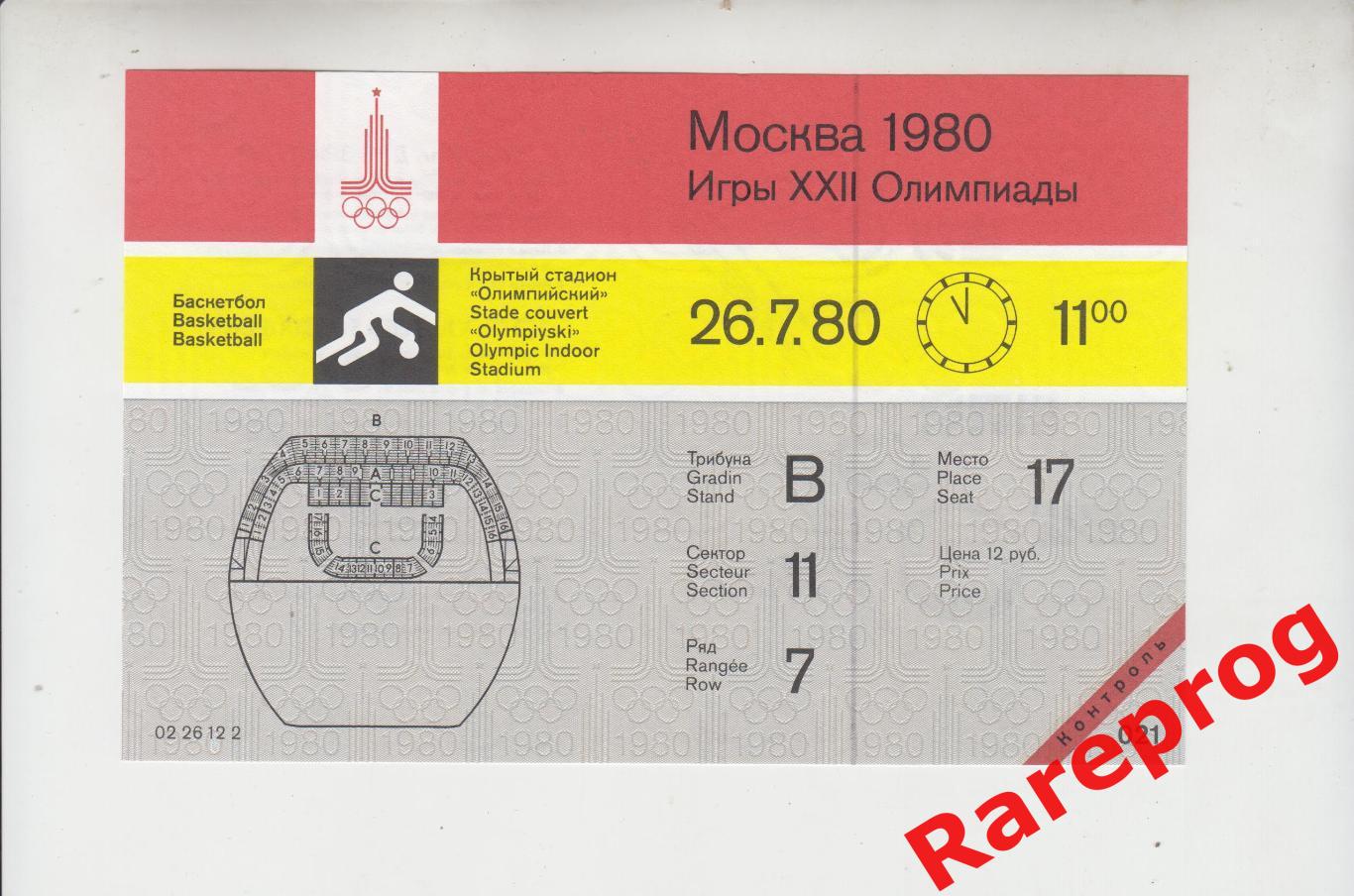 контроль! билет баскетбол Олимп 26.07 1980 Олимпийские Игры Москва Олимпиада 80