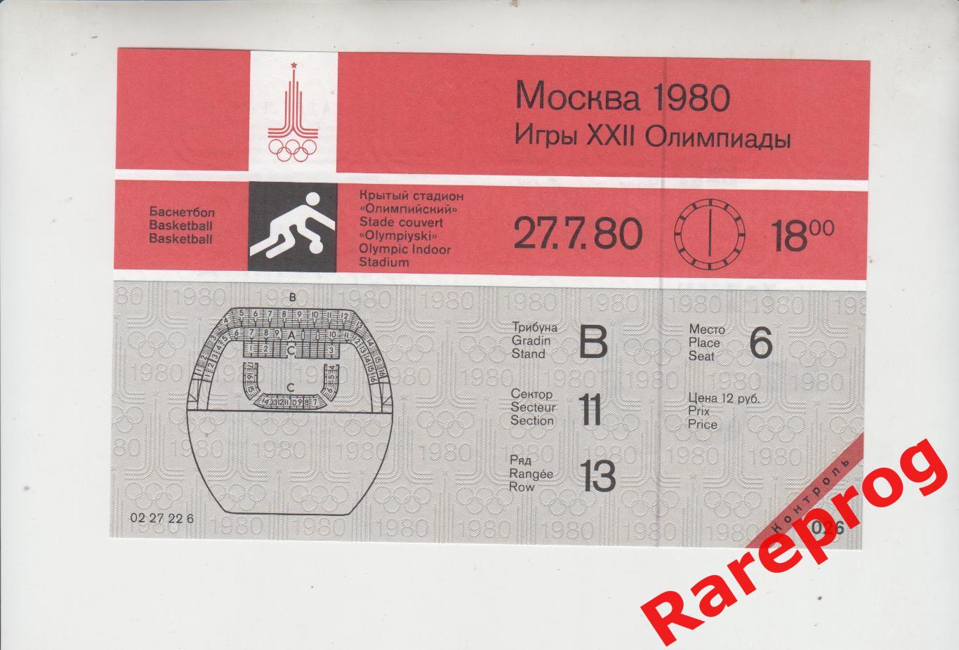 контроль! билет баскетбол Олимп 27.07 1980 Олимпийские Игры Москва Олимпиада 80