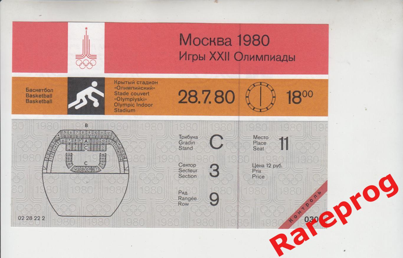 контроль! билет баскетбол Олимп 28.07 1980 Олимпийские Игры Москва Олимпиада 80
