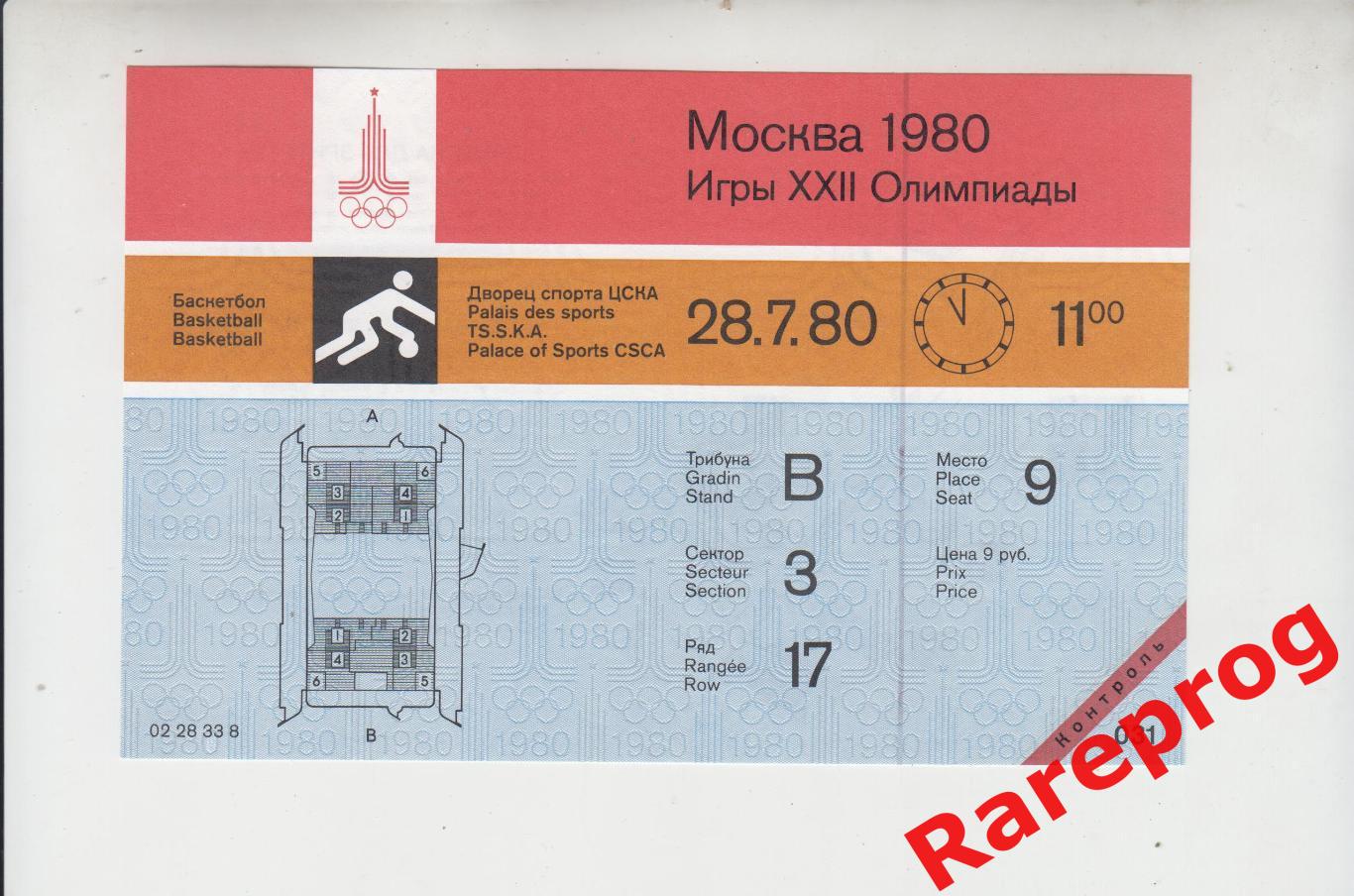 контроль! билет баскетбол ЦСКА 28.07 1980 Олимпийские Игры Москва Олимпиада 80