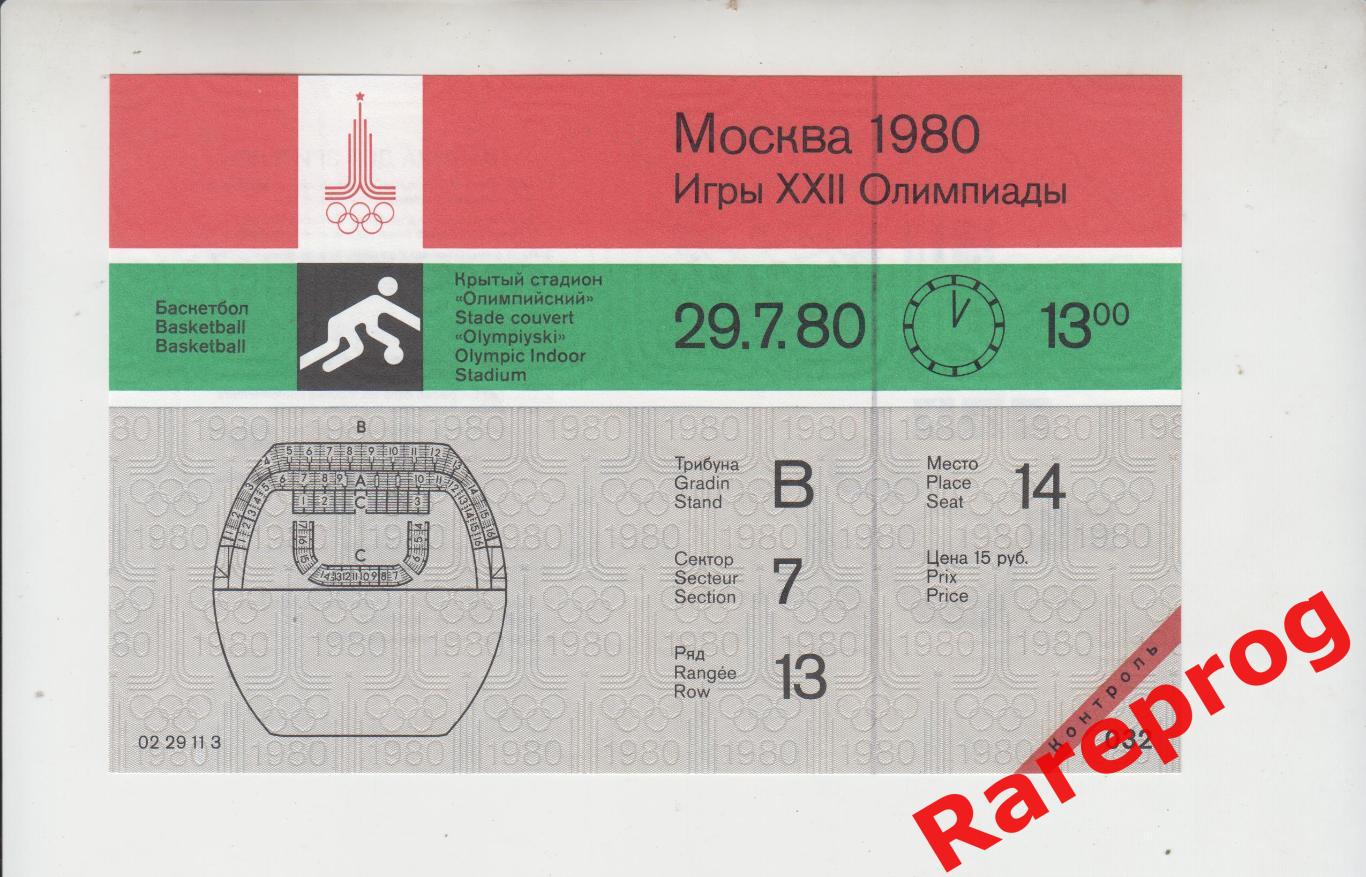 контроль! билет баскетбол Олимп 29.07 1980 Олимпийские Игры Москва Олимпиада 80