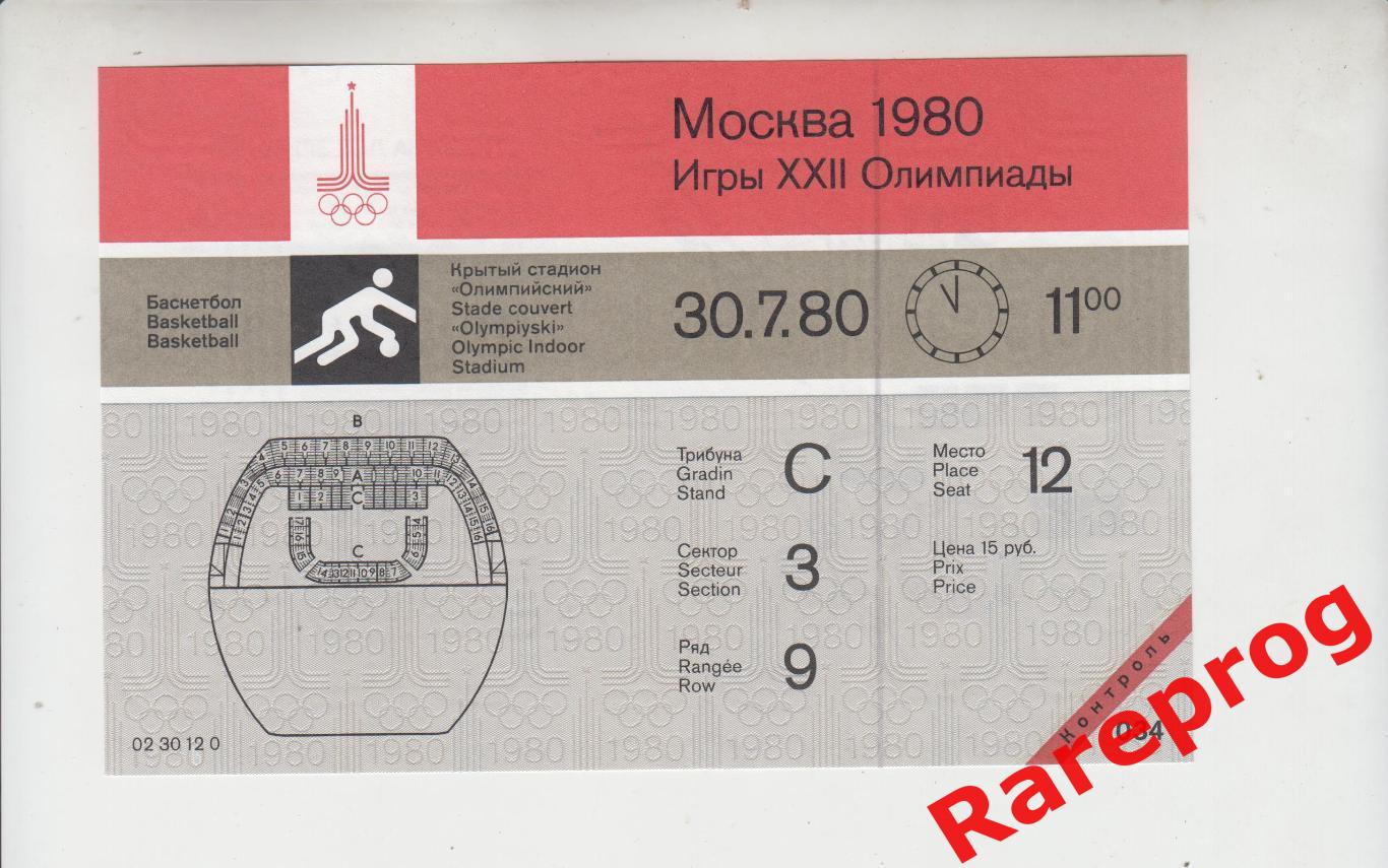 контроль! билет баскетбол Олимп 30.07 1980 Олимпийские Игры Москва Олимпиада 80