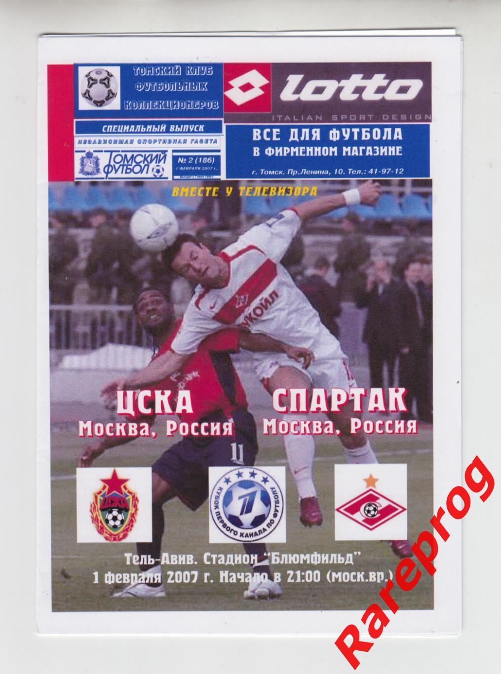 ЦСКА - Москва - Спартак 2007 кубок Первого канала Израиль