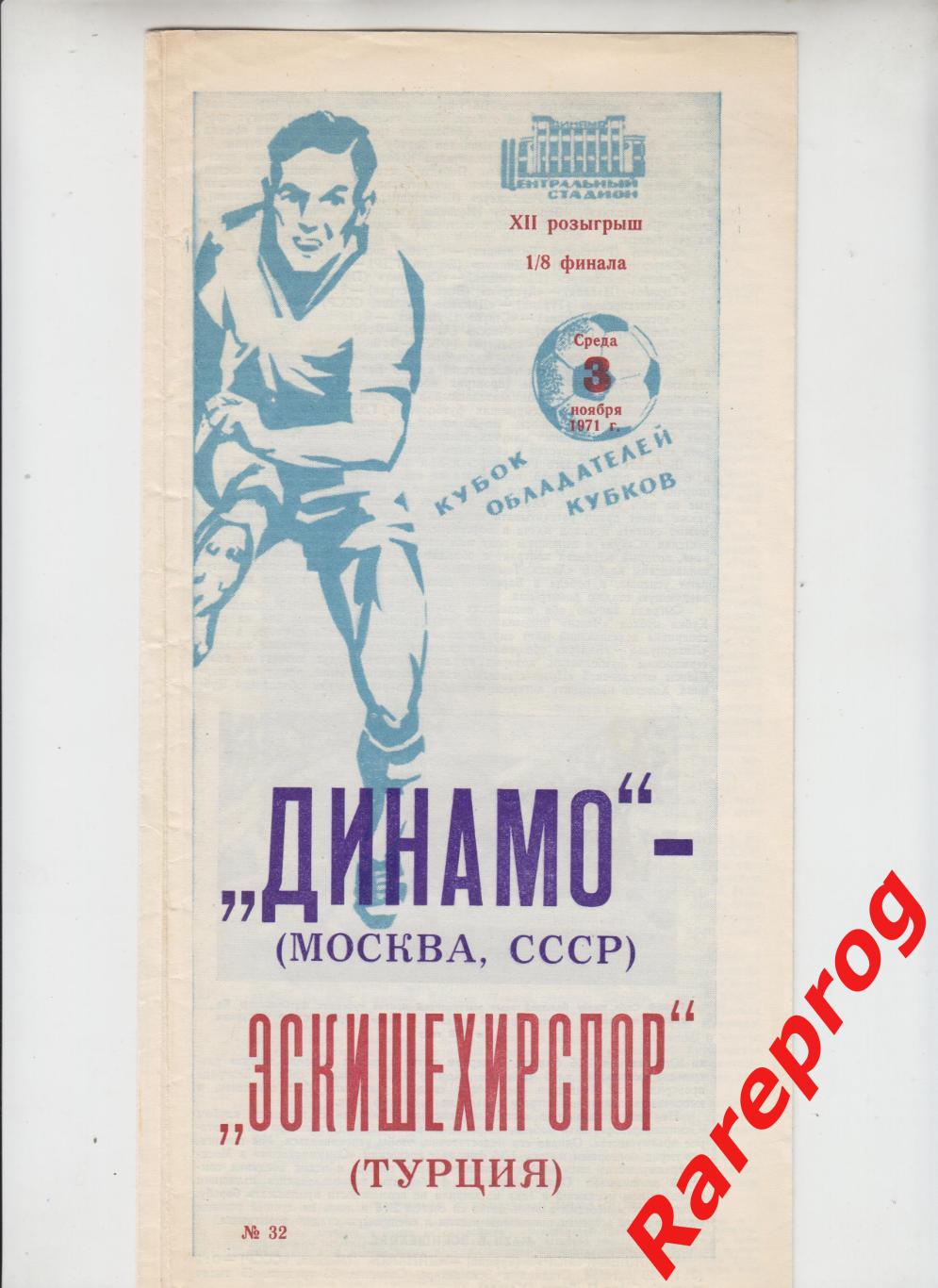 Динамо Москва - Олимпиакос Греция 1971 кубок Кубков УЕФА