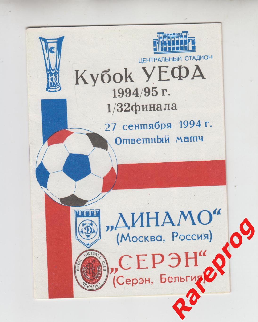 Динамо Москва Россия - Серэн Бельгия 1994 кубок УЕФА
