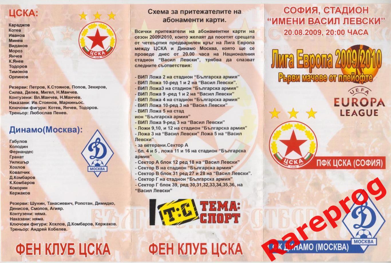 ЦСКА София Болгария - Динамо Москва - 2009 кубок УЕФА