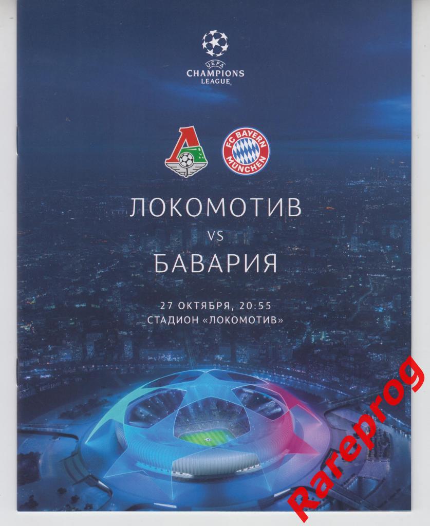 Локомотив Москва - Бавария Германия - 2020 кубок Лига Чемпионов