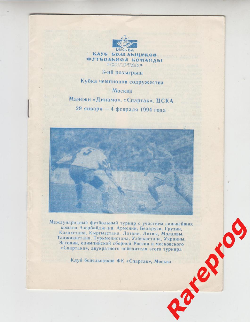 Кубок Чемпионов Содружества 1995 Москва - Спартак Россия олимпийская Шахтер