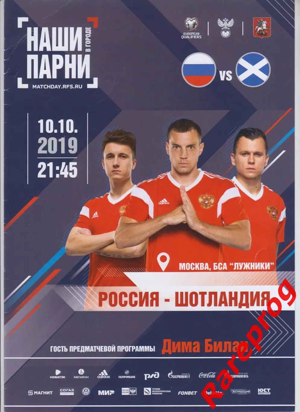 Россия - Шотландия - 2019