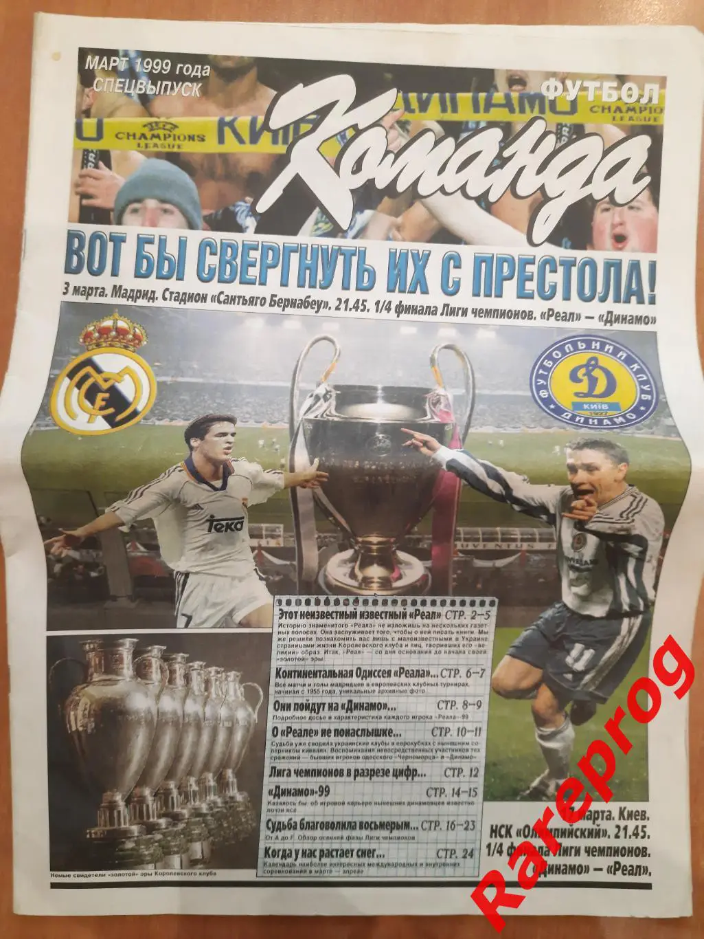 Реал Мадрид Испания - Динамо Киев Украина - 1999 кубок Лига Чемпионов УЕФА