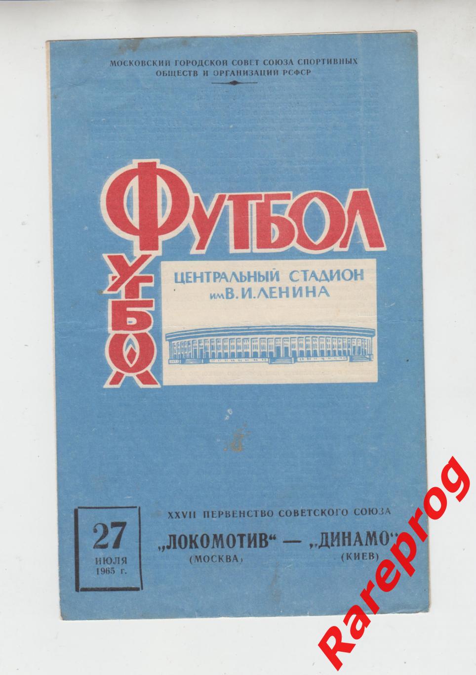 Локомотив Москва - Динамо Киев 1965