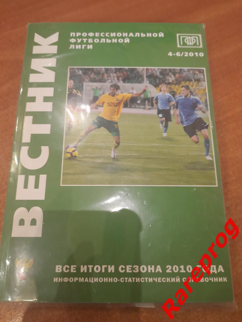 ВЕСТНИК ПФЛ . Все итоги сезона № 4 - 6 / 2010