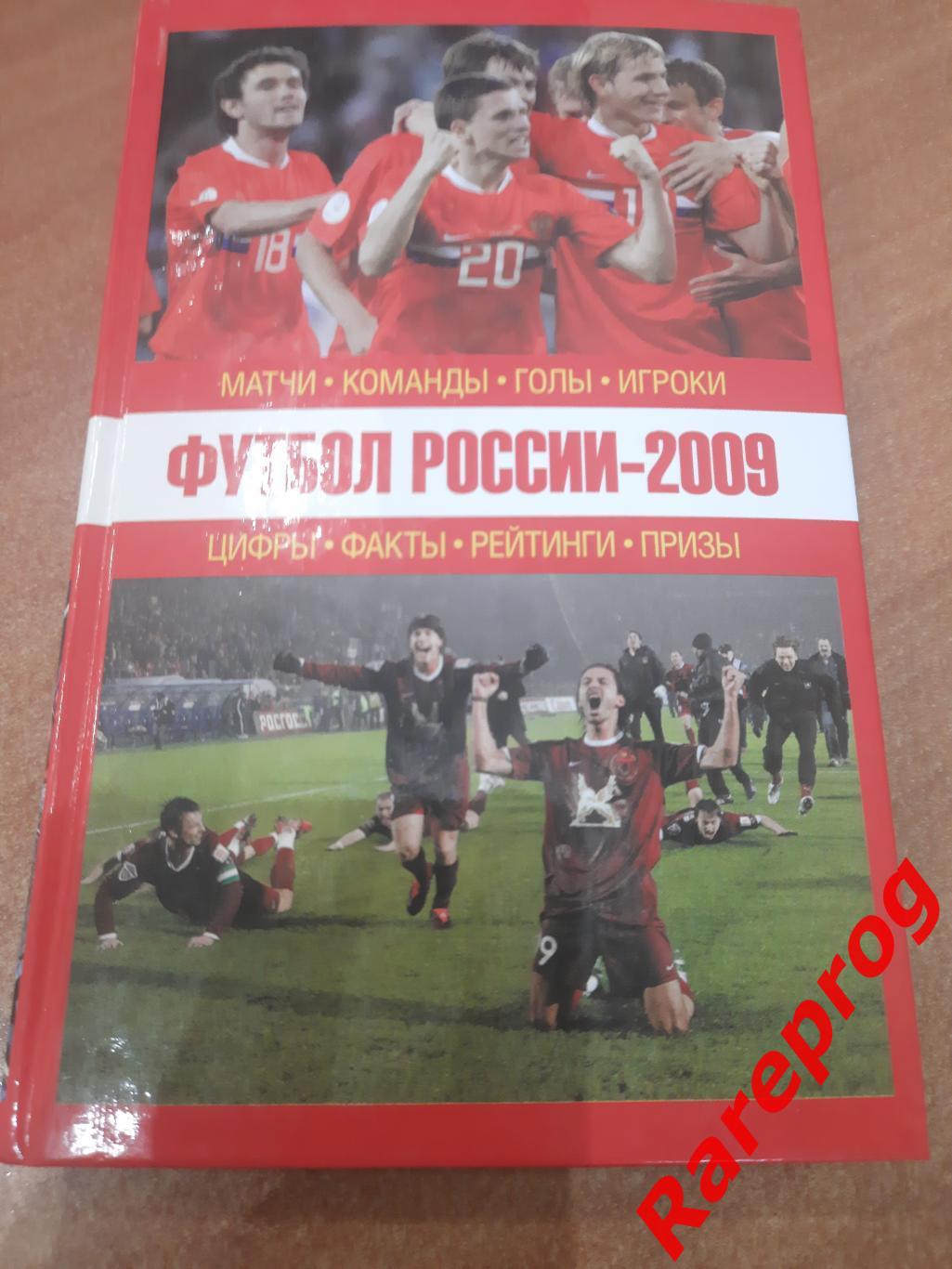 Футбол России - 2009 Матчи-Команды-Голы-Игроки-Цифры-Факты-Рейтинги-Призы