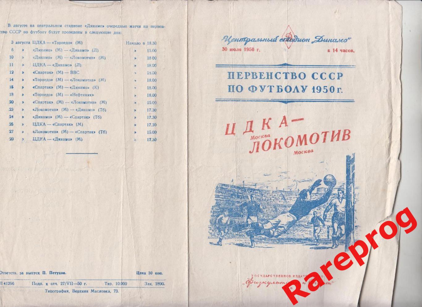 ЦДКА - Москва - Локомотив - 30.07 1950