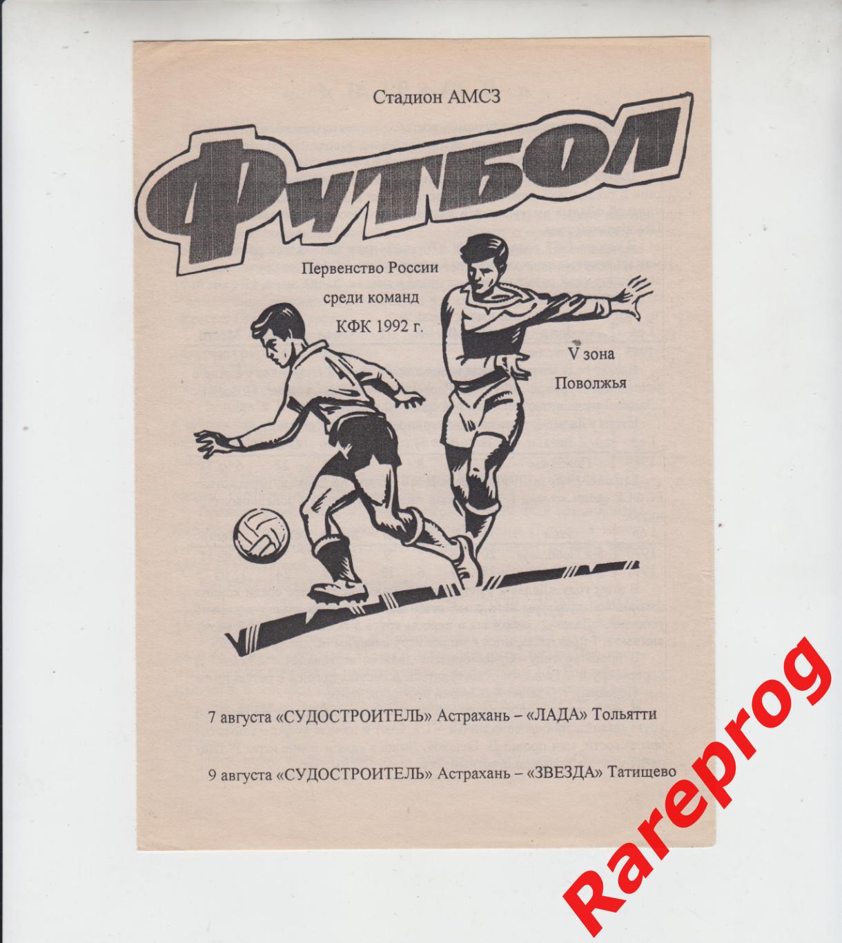 Судостроитель Астрахань - Лада Тольятти / Звезда Татищево Саратов обл 1992 КФК