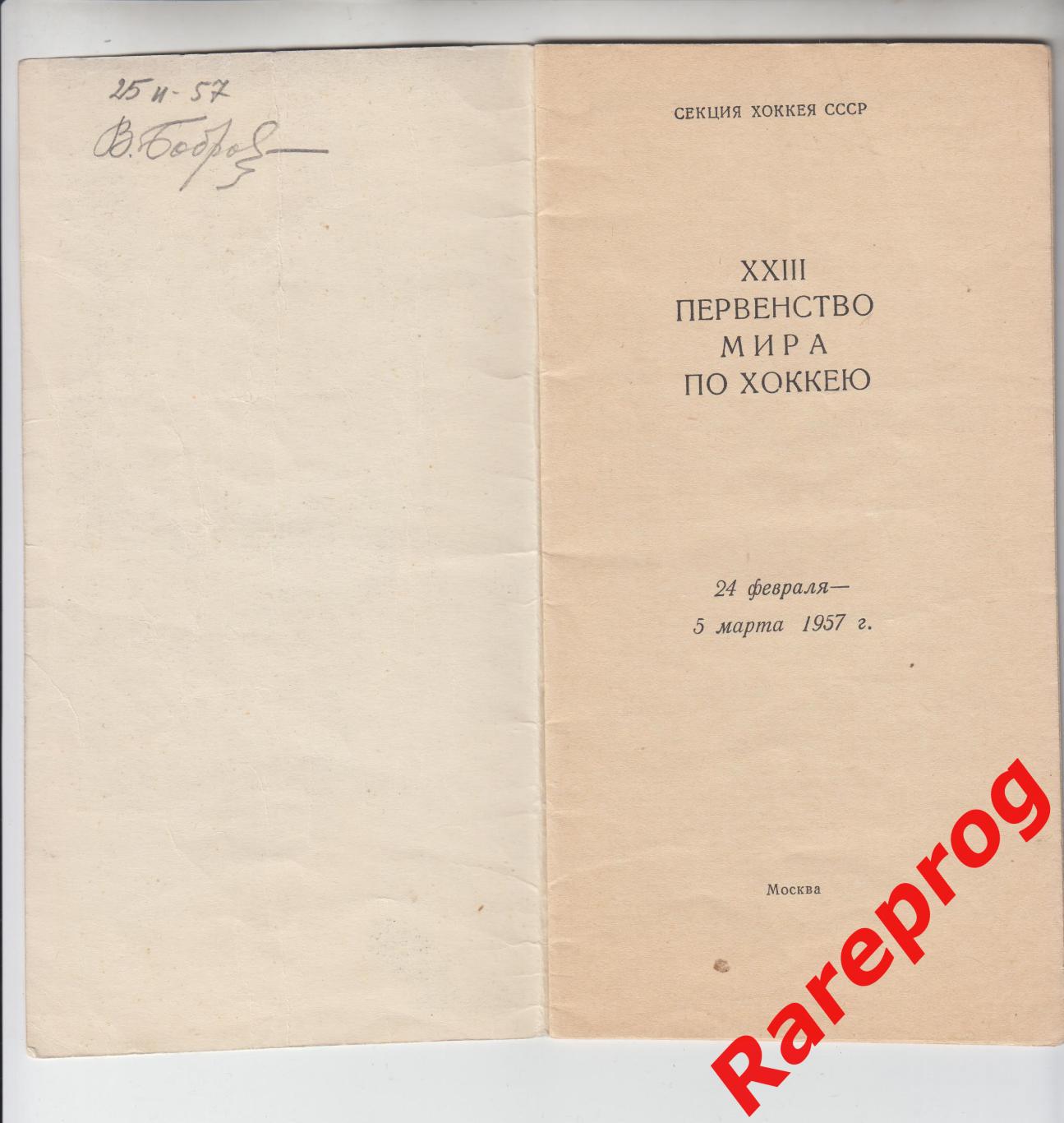 хоккей Чемпионат Мира 1957 Москва СССР 1