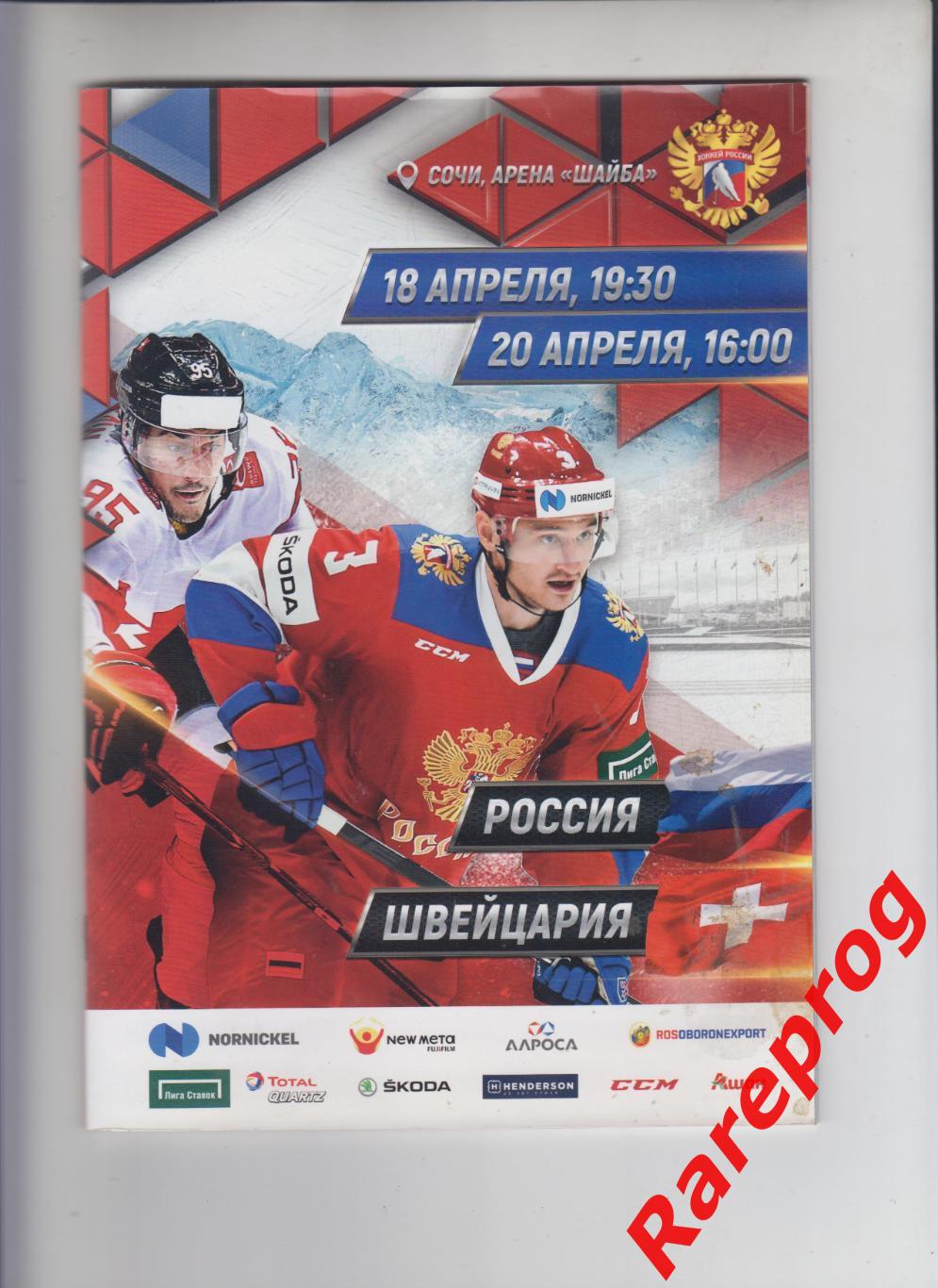 хоккей Россия - Швейцария 2019