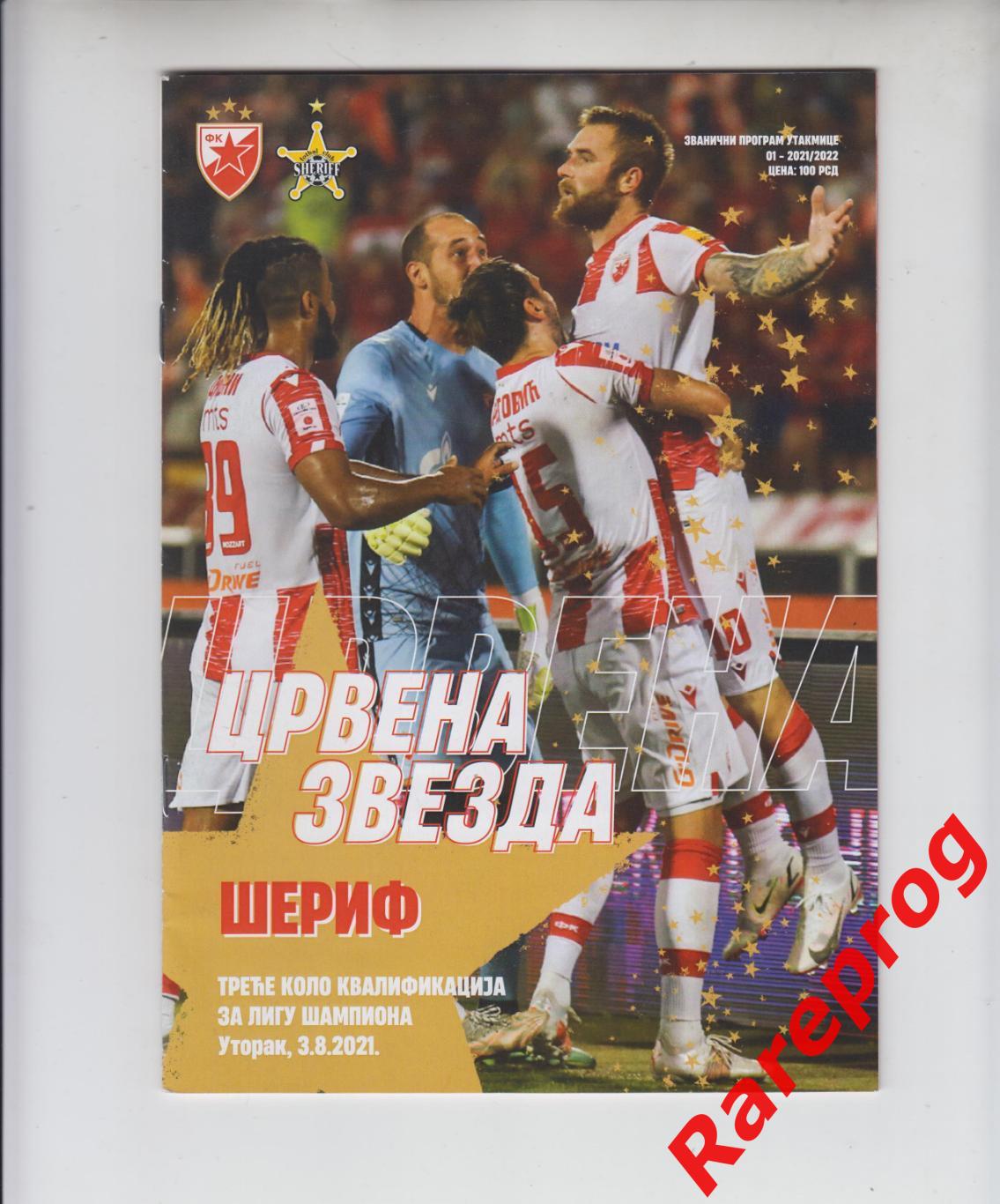 Црвена Звезда Сербия - Шериф Молдова 2021 кубок Лига Чемпионов УЕФА
