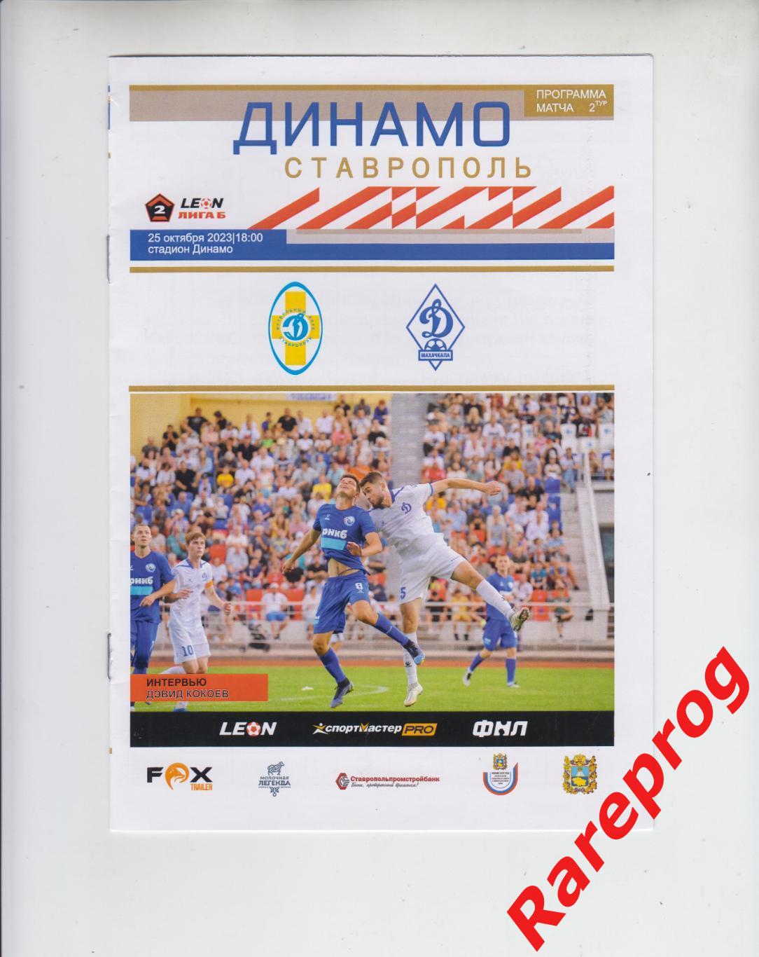 Динамо Ставрополь - Динамо Махачкала - 2023