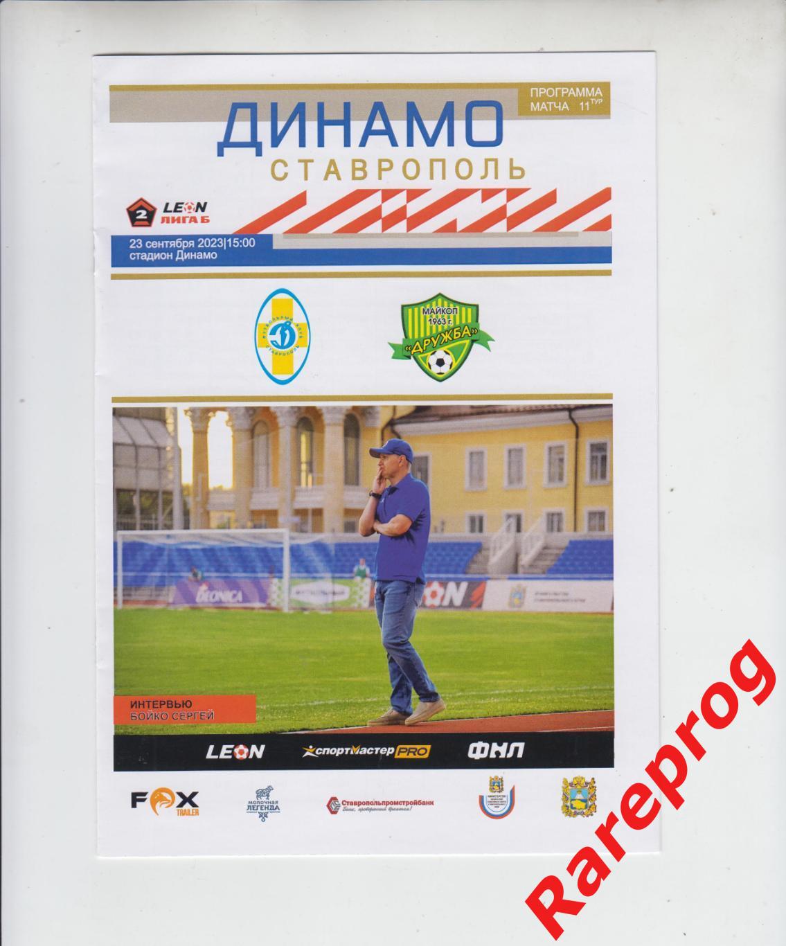 Динамо Ставрополь - Дружба Майкоп - 2023