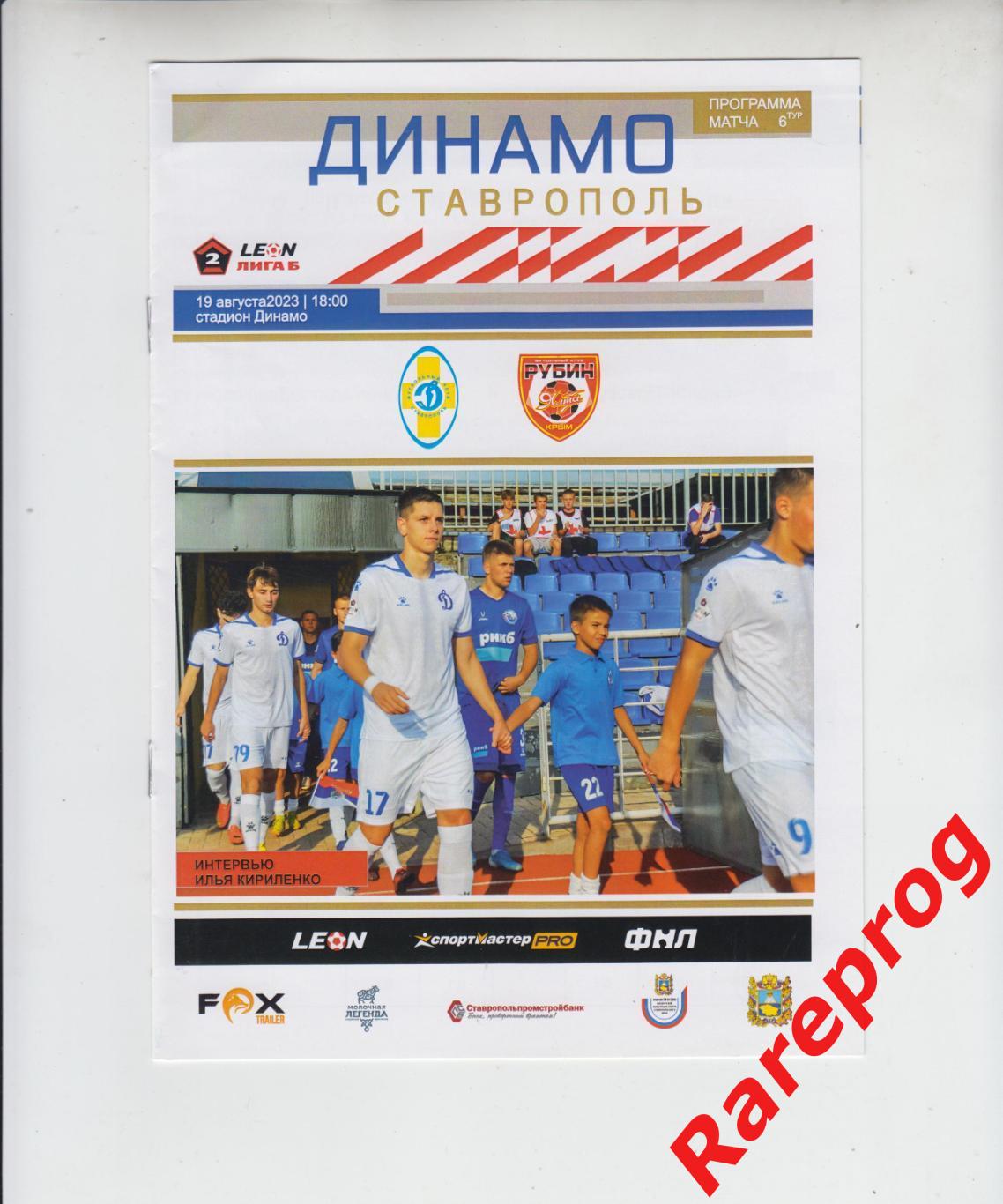 Динамо Ставрополь - Рубин Ялта - 2023