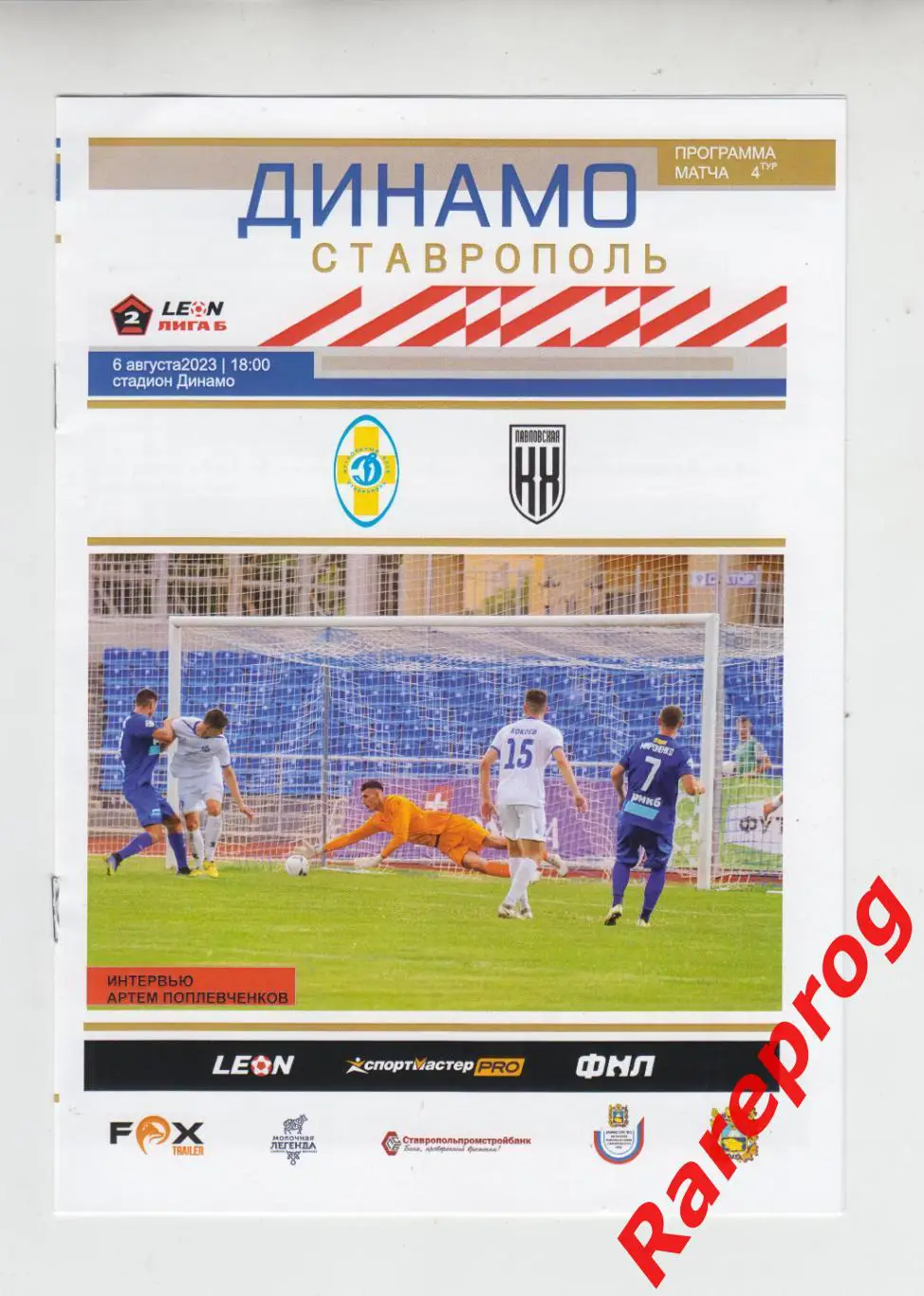 Динамо Ставрополь - Кубань Холдинг Павловская - 2023