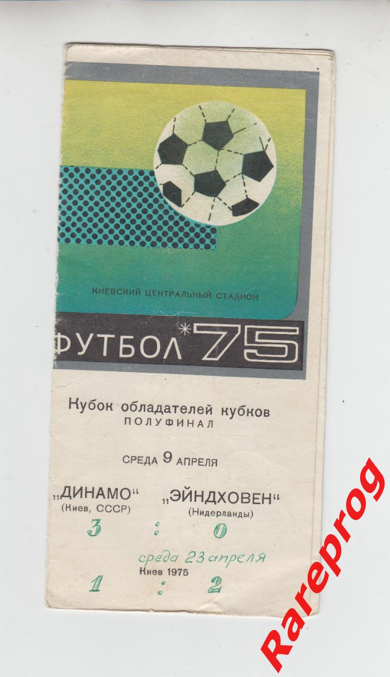 Динамо Киев СССР - ПСВ Эйндховен Нидерланды - 1975 кубок Кубков УЕФА