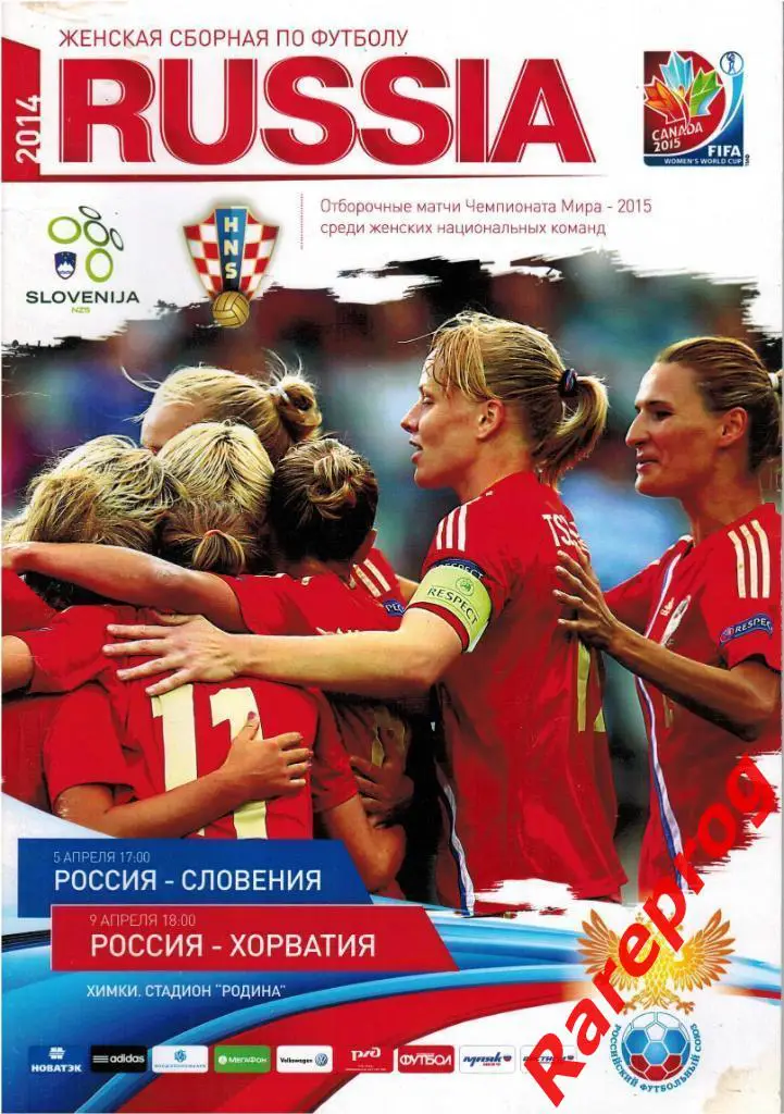 Россия - Словения / Хорватия 2014 женские