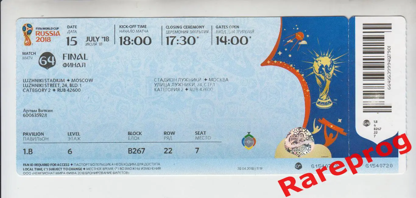 финал билет Чемпионат Мира ЧМ Россия 2018 - Франция - Хорватия - Москва Лужники