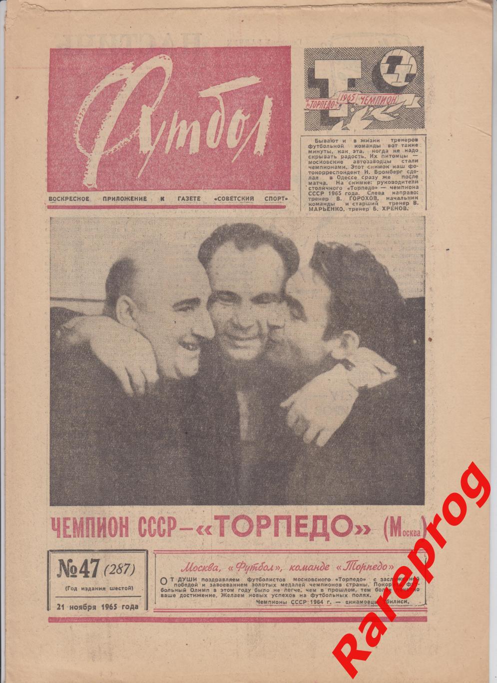 Торпедо Москва чемпион СССР / Футбол № 47 - 1965