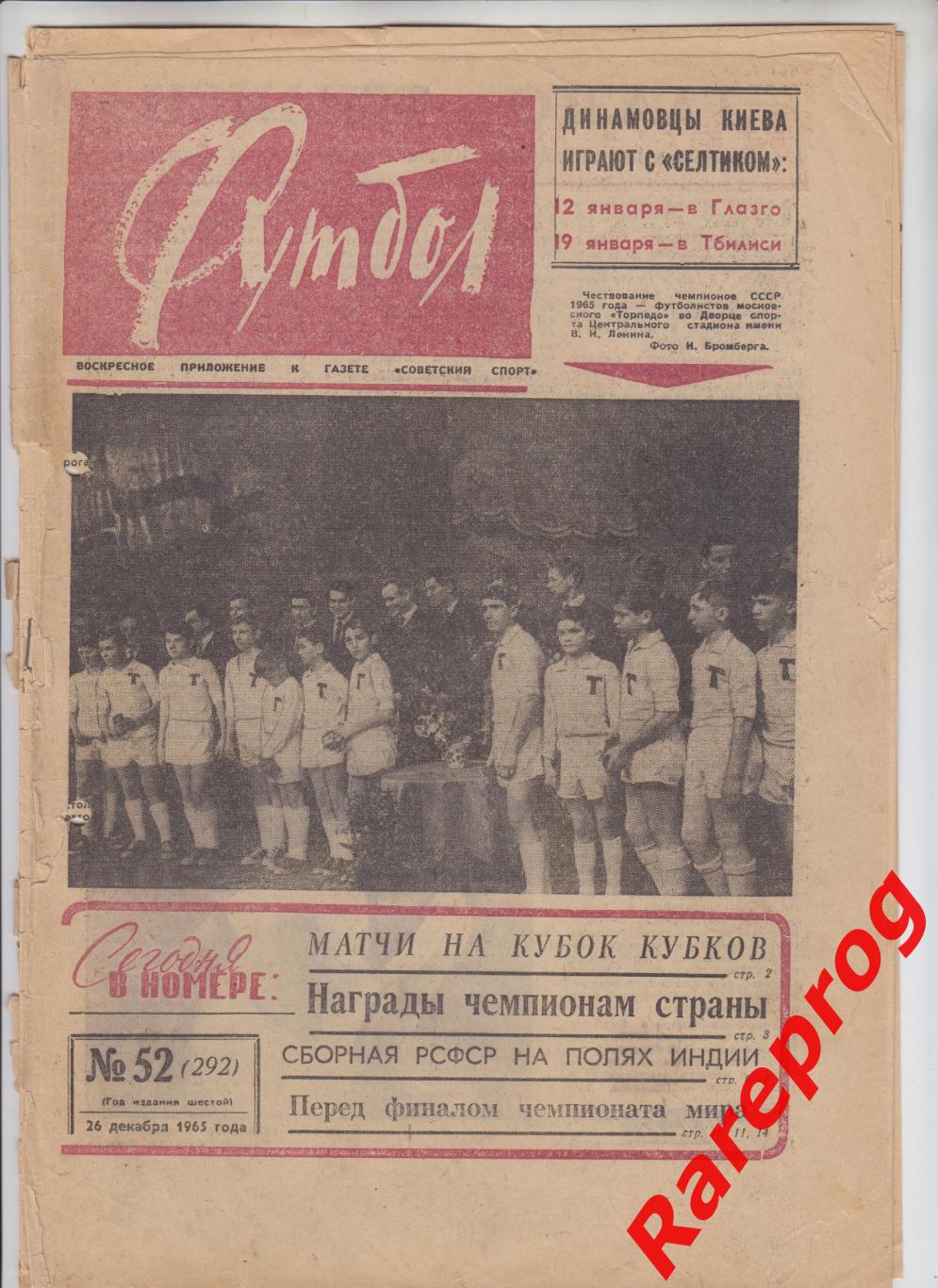 Динамо Киев - Селтик кубок Кубков / сборная РСФСР в Индии / Футбол № 52 - 1965