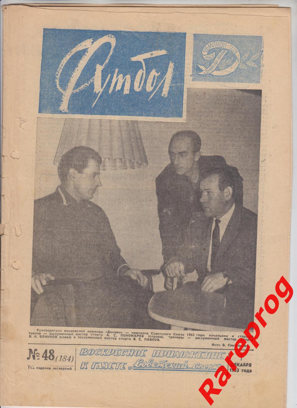 Динамо Москва чемпион СССР / Футбол № 48 - 1963