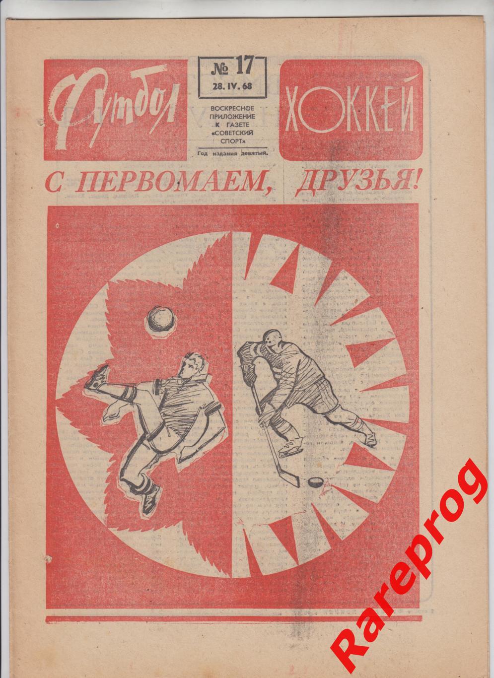 Трактор Челябинск победитель первой лиги / Футбол Хоккей № 17 - 1968