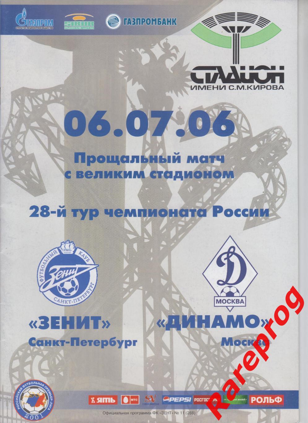Зенит СПб - Динамо Москва 2006