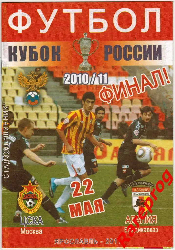 ЦСКА Москва - Алания Владикавказ 2011 финал Кубок Россия