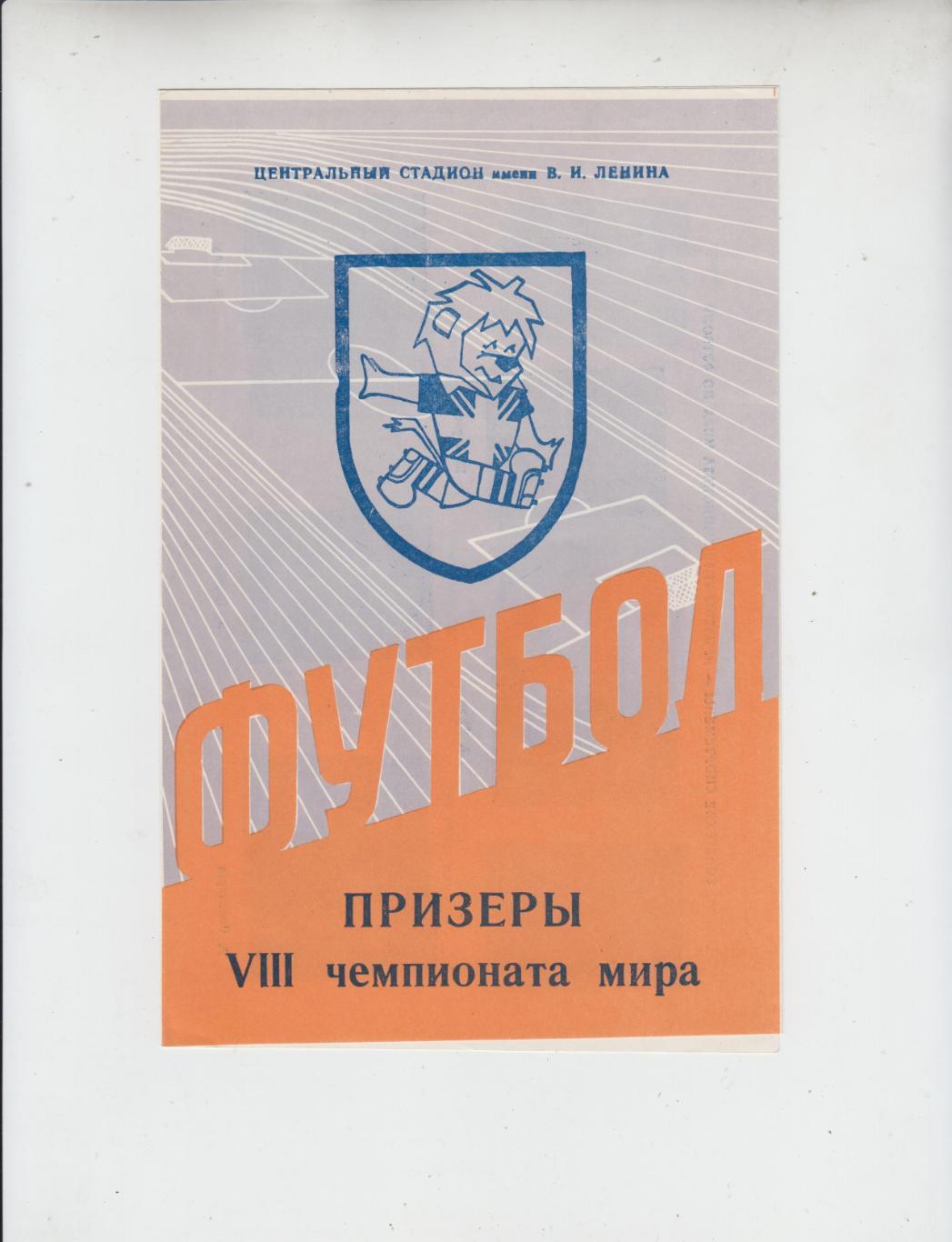 сборная СССР призер Чемпионат Мира ФИФА 66 Англия 1966